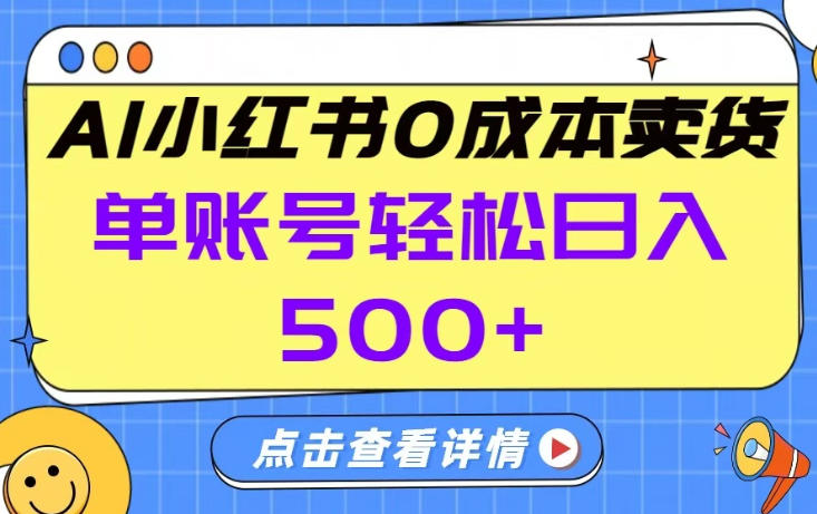 26年做小红书卖货就对了,完全托管AI,单账号保底日入5张+【揭秘】-AI学习资源网