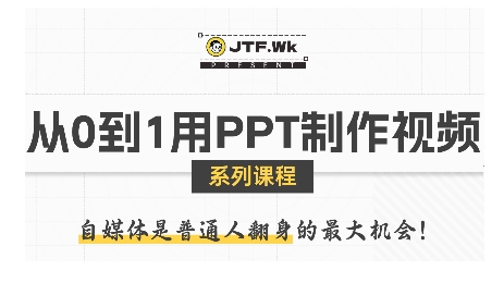从0到1用PPT制作自媒体视频，带你零基础起步，用PPT打造吸睛自媒体视频-AI学习资源网