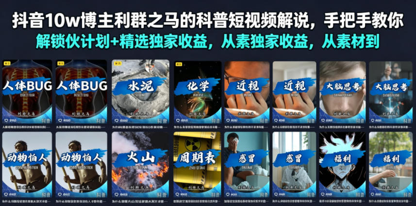 抖音10w博主利群之马的科普短视频解说,手把手教你解锁伙伴计划+精选独家收益,从素材到成片全流程-AI学习资源网