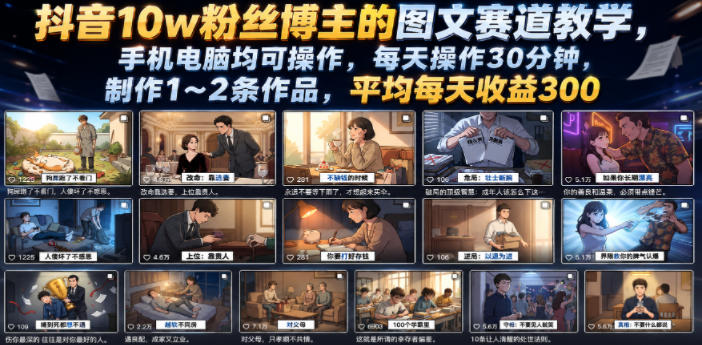 抖音10w粉丝博主的图文赛道教学，手机电脑均可操作，每天操作30分钟，制作1~2条作品，平均每天收益300-AI学习资源网