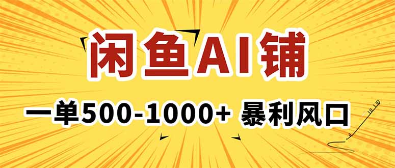 在闲鱼开AI写作店铺，一单500-1000+，暴利风口，稳定月入1-3W+-AI学习资源网