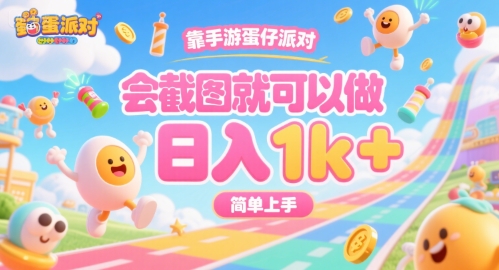 靠手游蛋仔派对，会截图就可以做，日入1k+，简单上手【揭秘】-AI学习资源网