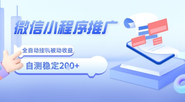 2025微信小程序全新玩法，全自动被动收益，小白宝妈轻松上手日入5张【揭秘】-AI学习资源网