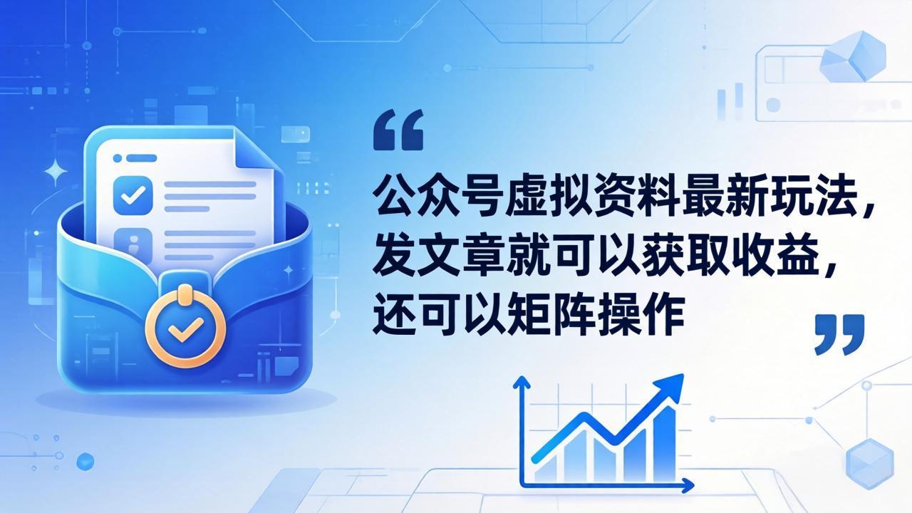 公众号虚拟资料最新玩法，发文章就可以获取收益，还可以矩阵操作-AI学习资源网