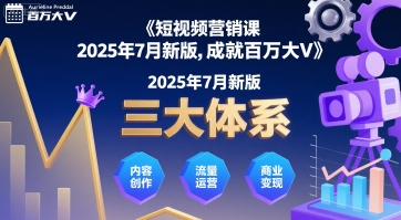 短视频营销课2025年7月新版，三大体系成就百万大V-AI学习资源网