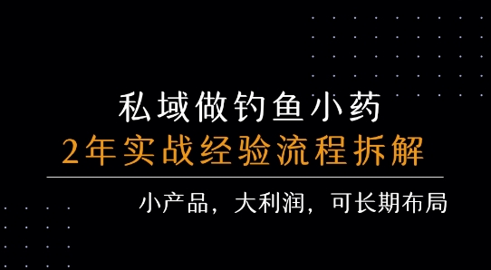 私域做钓鱼小药 每单利润3张+ 详细流程拆解-AI学习资源网