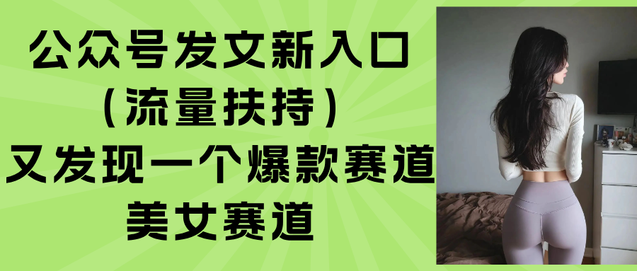 公众号发文新入口(流量扶持-AI学习资源网