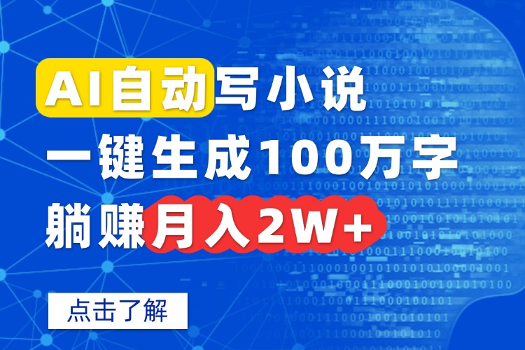 AI自动写小说，一键生成100万字，躺赚月入2W+-AI学习资源网