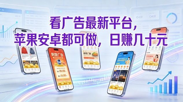 看广告最新平台，苹果安卓都可做，单机日撸几十，不用费脑【揭秘】-AI学习资源网