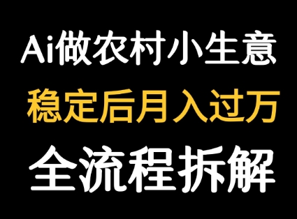 用DeepSeek写农村小生意做流量主 篇篇都是大爆文-AI学习资源网