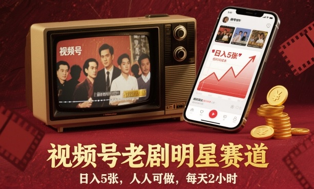 视频号老剧明星赛道，日入5张，人人可做，每天2小时-AI学习资源网