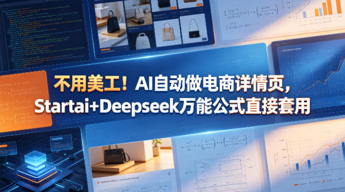 不用美工！AI自动做电商详情页，Startai+Deepseek万能公式直接套用-AI学习资源网