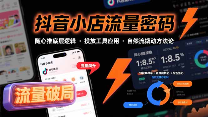 抖音小店流量密码，随心推底层逻辑，投放工具应用，自然流撬动核心方法论-AI学习资源网
