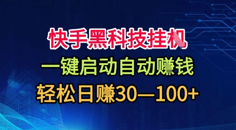 快手黑科技挂G，一键启动自动挣米，无任何难度，轻松日入30—1张+【揭秘】-AI学习资源网