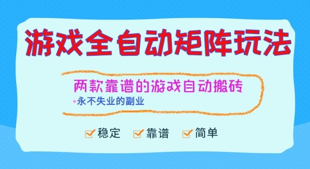 两款靠谱的游戏全自动搬砖项目,日入1k+,稳定可矩阵,永不失业的副业【揭秘】-AI学习资源网