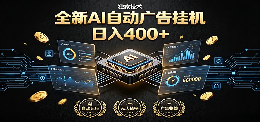 全新AI自动广告挂机 独家技术 躺赚400+ 全程无需人工值守-AI学习资源网