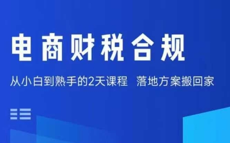 电商财税合规线下课，适合老板+财务，教你规避涉税风险，实现低成本合规经营-AI学习资源网