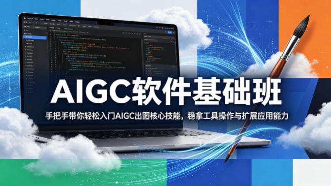 AIGC软件基础班，手把手带你轻松入门AIGC出图核心技能，稳拿工具操作与扩展应用能力-AI学习资源网