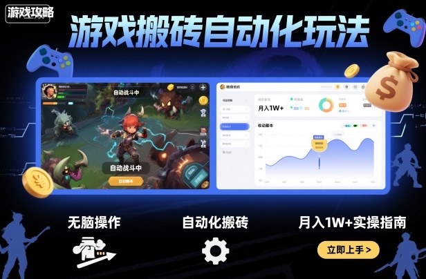 游戏搬砖自动化玩法，无脑操作，月入1W+实操指南【揭秘】-AI学习资源网