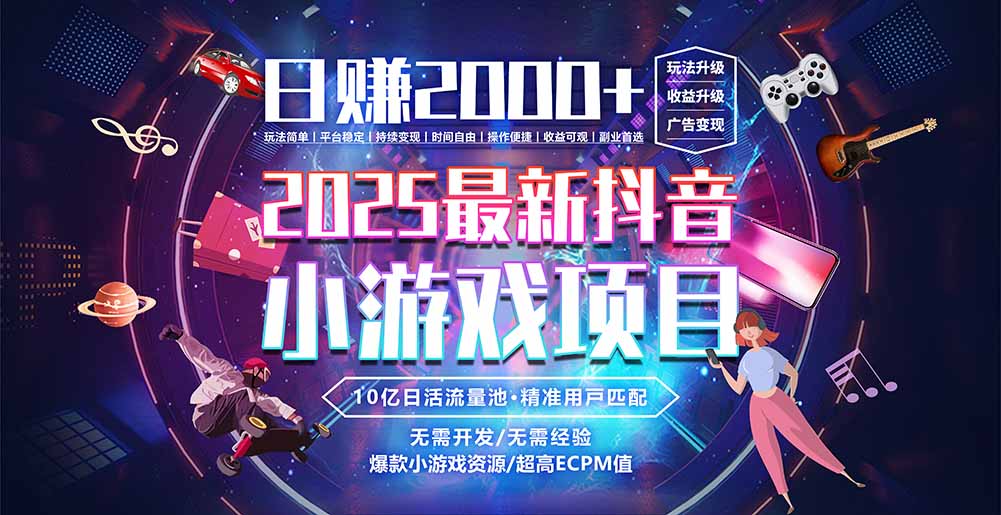抖音小游戏，日赚2000＋2025最火赛道-AI学习资源网