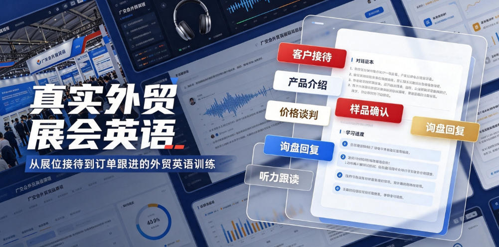 真实外贸展会英语，广交会外贸口语听力突击课程【音频】-AI学习资源网