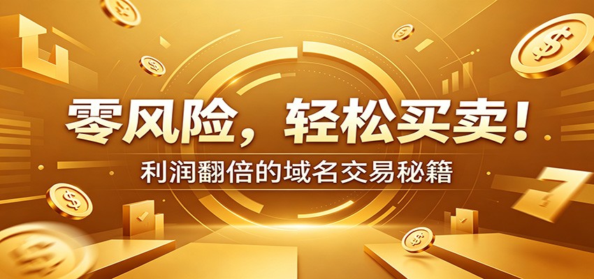 零风险域名交易实战秘籍：新手安全买卖教学，选品定价谈判实现收益翻倍-AI学习资源网