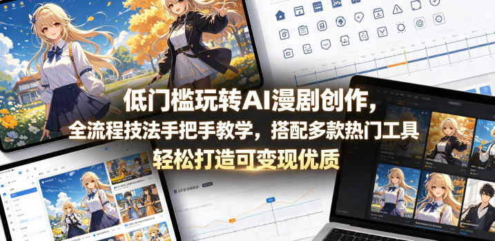 低门槛玩转AI漫剧创作,全流程技法手把手教学,搭配多款热门工具,轻松打造可变现优质作品-AI学习资源网