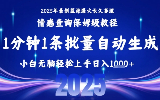 2025最新爆火赛道保姆级教程，全程一键批量制作，小白轻松无脑上手，日入1k+-AI学习资源网