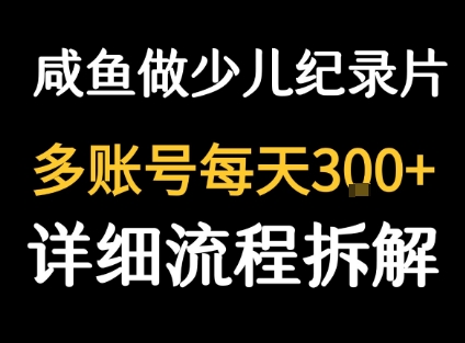 闲鱼卖纪录片1单3块钱 1天几十单-AI学习资源网