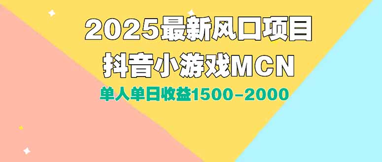 DY小游戏MCN广告2025最新打法单人单日收益1500-2000背靠大平台新手小白…-AI学习资源网