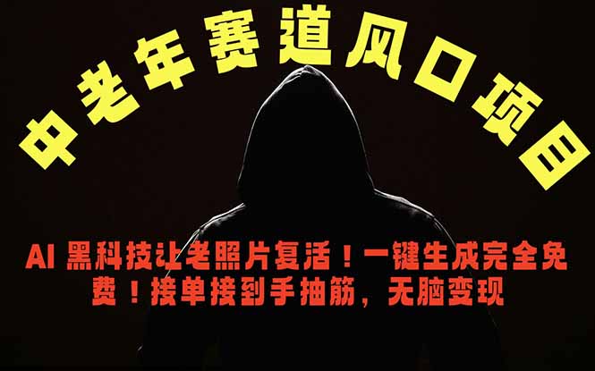 中老年风口项目，AI 黑科技让老照片复活！一键生成完全免费！接单接到手抽筋，无脑变现-AI学习资源网