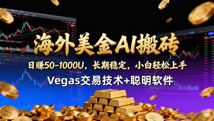 海外美金AI搬砖技术Vegas交易技术+聪明软件【训练营第七期】，日赚50-100U-AI学习资源网