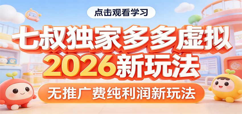 七叔独家多多虚拟，2026新玩法，无推广费，纯利润-AI学习资源网