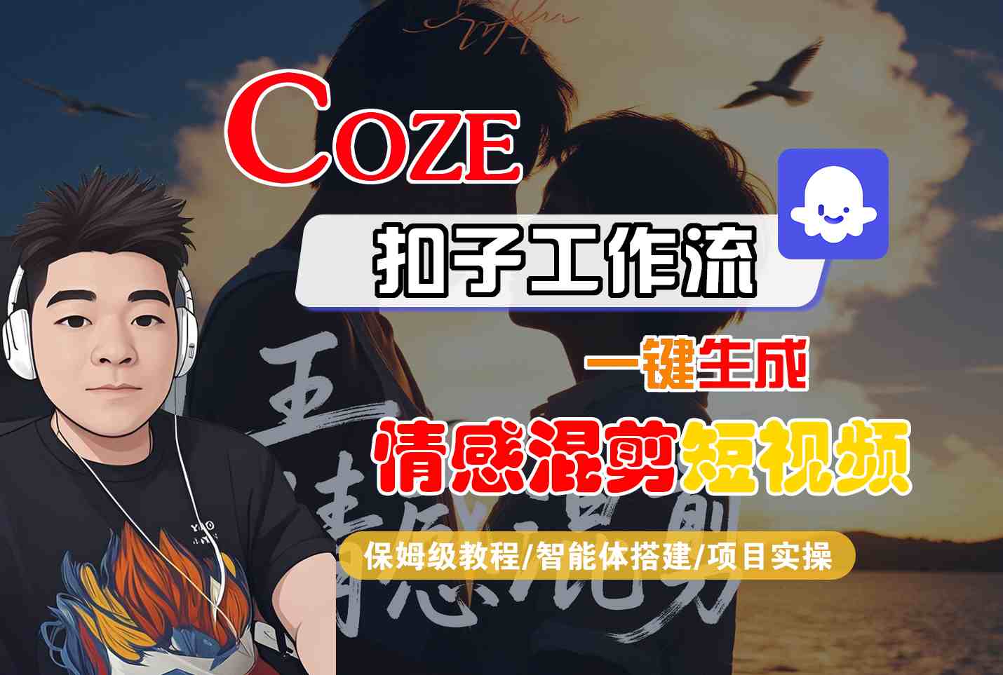 Coze智能体工作流一键生成情感混剪短视频，全流程保姆级教学-AI学习资源网