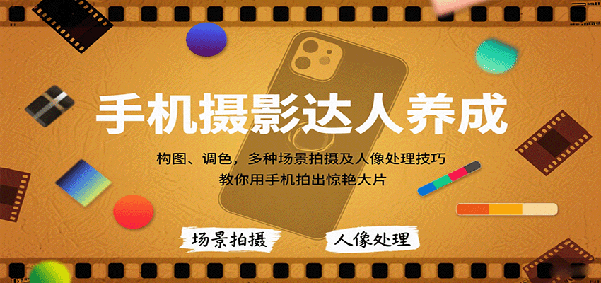 手机摄影达人养成，构图、调色，多种场景拍摄及人像处理技巧，教你用手机拍出惊艳大片-AI学习资源网