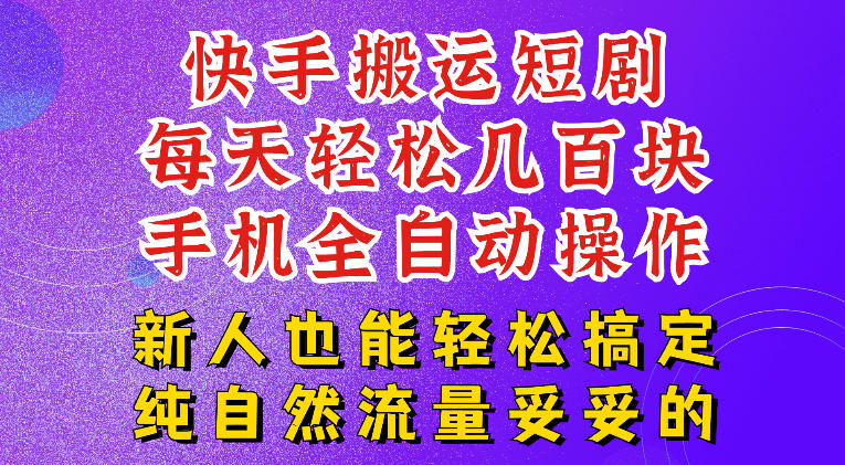 快手短剧纯搬运玩法,每天轻松几百米,无脑操作也能带你轻松干爆,可加机构,也可做t+2结算,妥妥的现金流项目【揭秘】-AI学习资源网