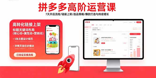 拼多多高阶运营课：7天开店流程/链接上架/选品策略/爆款打造与持续增长-AI学习资源网