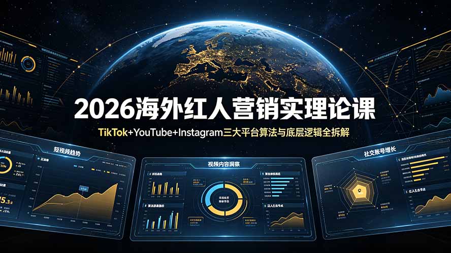 2026海外红人营销实理论课：TikTok+YouTube+Instagram三大平台算法与底层逻辑全拆解-AI学习资源网