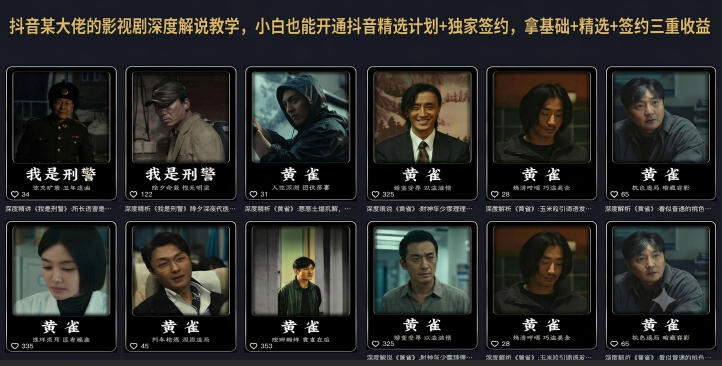 抖音某大佬的影视剧深度解说教学，小白也能开通抖音精选计划+独家签约，拿基础+精选+签约三重收益-AI学习资源网