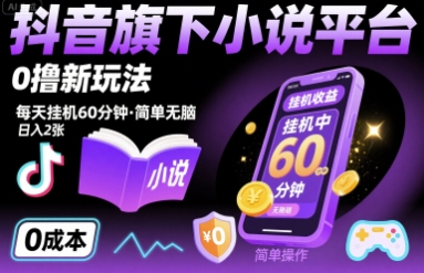 抖音旗下小说平台0撸新玩法，每天挂机60分钟，简单无脑，日入2张【揭秘】-AI学习资源网