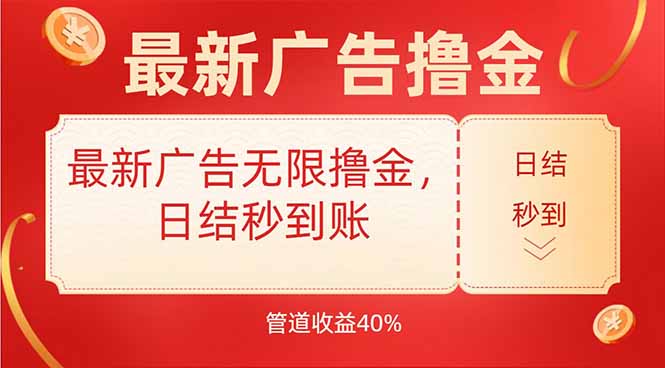 最新广告无限撸金，日结秒到，管道40%-AI学习资源网