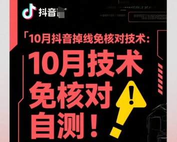10月抖音掉线免核对技术，不保证百分百，自测-AI学习资源网