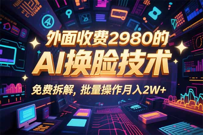 0粉丝0基础，用AI换脸改头换面，3分钟一条原创视频，收益稳稳-AI学习资源网