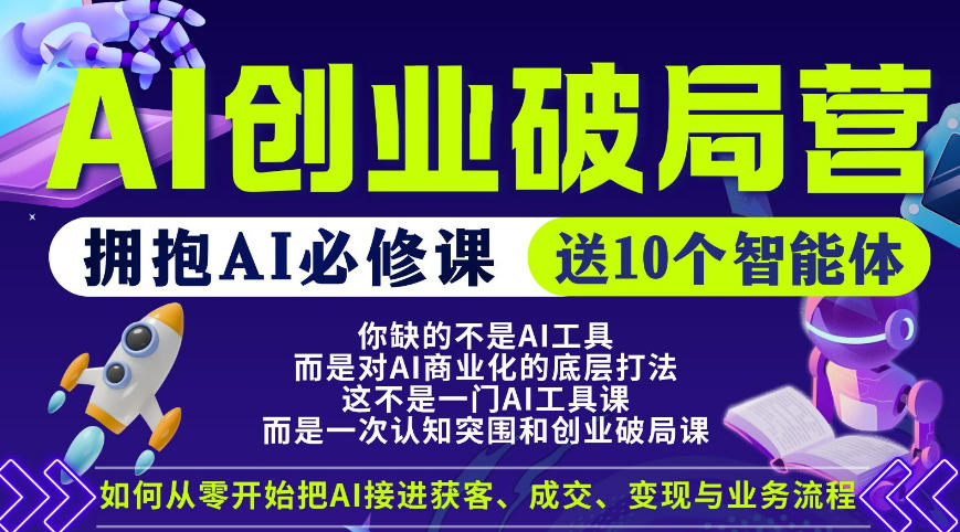 【爱豆新媒】AI创业破局营，普通人拥抱AI必修课，送10个智能体-AI学习资源网
