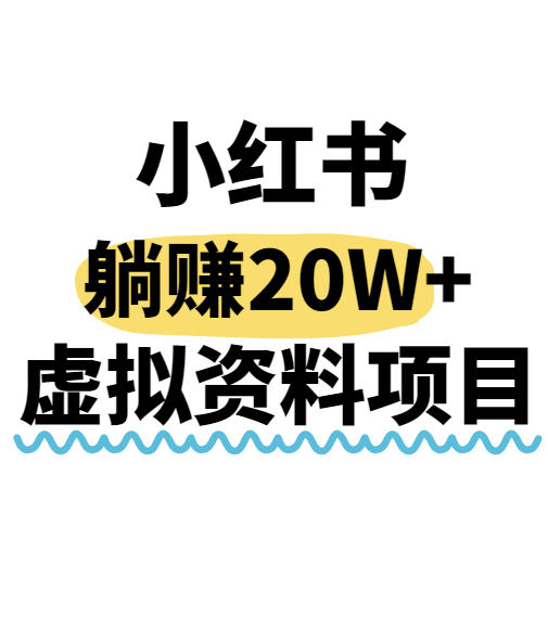 小红书操作虚拟资料，搬运工模式躺挣20W+，互联网的低成本路子！-AI学习资源网