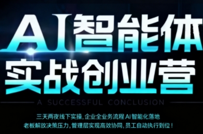 AI智能体实体战创业营(深圳9月23-25日)，多维度助力老板、管理层、员工提升效能-AI学习资源网