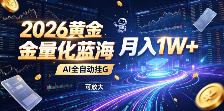 2026黄金量化蓝海:AI全自动挂G,月入1W+,可放大!【揭秘】-AI学习资源网
