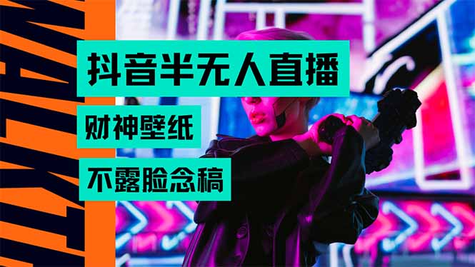 抖音半无人直播生肖财神AI图撸音浪，不用露脸、只需要读稿，宝妈、大学…-AI学习资源网