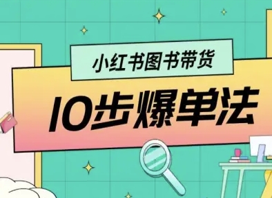 小红书图书带货10步爆单法，从0到1图书带货玩法-AI学习资源网