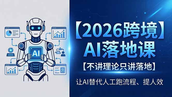 2026跨境AI落地课，不讲理论只讲落地，让AI替代人工跑流程、提人效-AI学习资源网